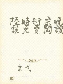 陆时衍宋晚禾小说免费阅读最新章节