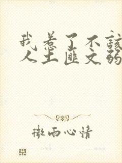 我惹了不该惹的人土匪文弱书生