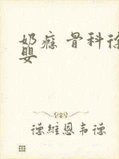 奶瘾 骨科徐行婴封面