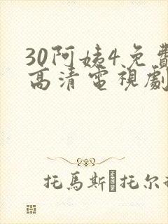 30阿姨4免费高清电视剧在线