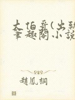 大伯哥(出轨)笔趣阁小说薄亦琛沈枝完封面