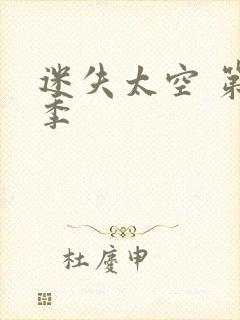 迷失太空 第三季