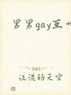 男男gay互艹