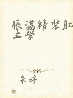 胀满精装肚子去上学