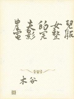 农夫的女儿们2电影完整版在线观看封面