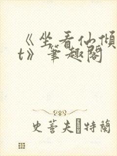 《坐看仙倾txt》笔趣阁