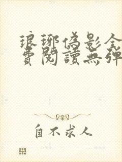 琅琊伪影全文免费阅读无弹窗笔趣阁