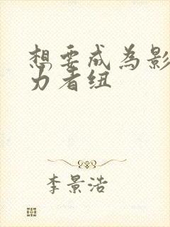 想要成为影之实力者纽