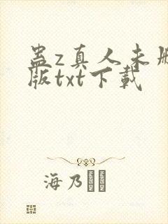 蛊z真人未删减版txt下载