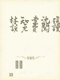 林知棠沈砚清小说免费阅读最新章节封面