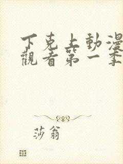 下克上动漫在线观看第一季免费