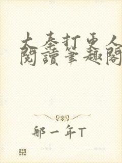 大奉打更人免费阅读笔趣阁