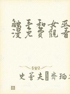 触手和女巫的动漫免费观看全集