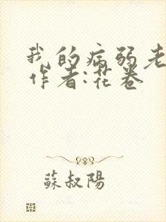 我的病弱老婆》作者:花卷