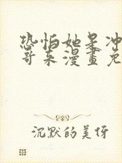 恐怕她是冲着我哥来漫画免费阅读