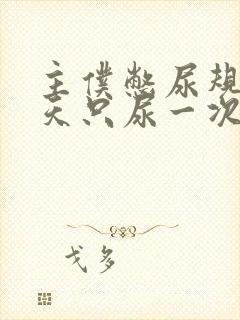 主仆憋尿规定一天只尿一次