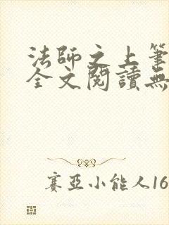 法师之上笔趣阁全文阅读无弹窗