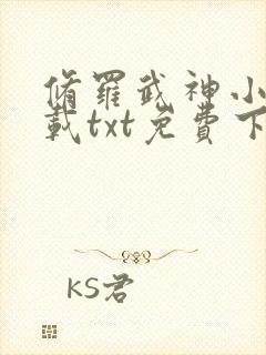 修罗武神小说下载txt免费下载