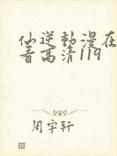 仙逆动漫在线观看高清119