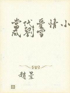 当代爱情小说刘成刘雪