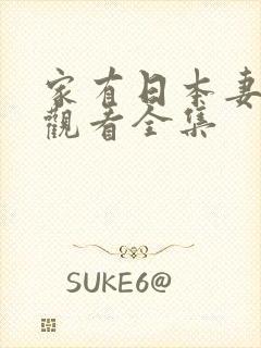 家有日本妻免费观看全集