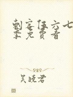 刺客伍六七第6季免费看