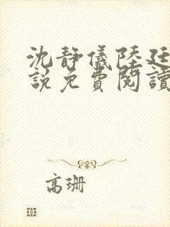 沈静仪陆廷舟小说免费阅读最新章节封面