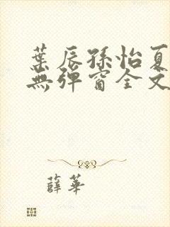 叶辰孙怡夏若雪无弹窗全文免费阅读