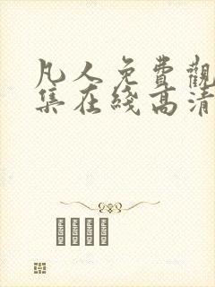 凡人免费观看全集在线高清动漫