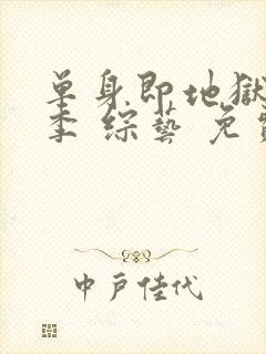 单身即地狱第五季 综艺 免费观看