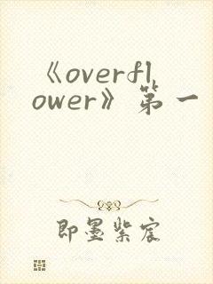 《overflower》第一季动漫高清在线观看