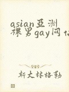 asian亚洲裸男gay网站gv
