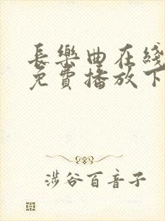 长乐曲在线观看免费播放下载