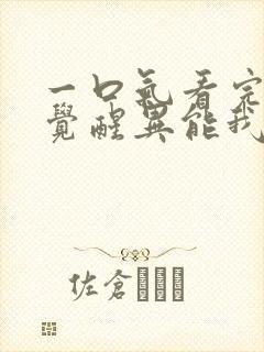 一口气看完全民觉醒异能我觉醒sss级