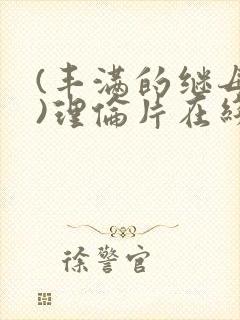 (丰满的继母3)理伦片在线观看封面