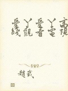 爱丫爱丫高清在线观看电视剧我喜欢封面