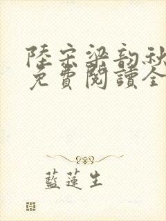 陆宋梁韵秋小说免费阅读全文无弹窗封面