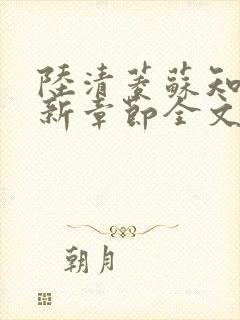 陆清菱苏知衍最新章节全文免费阅读