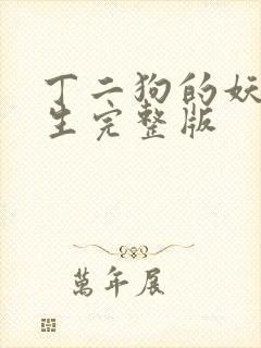 丁二狗的妖孽人生完整版