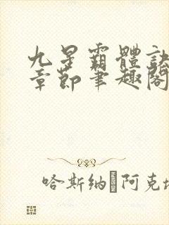 九星霸体诀最新章节笔趣阁