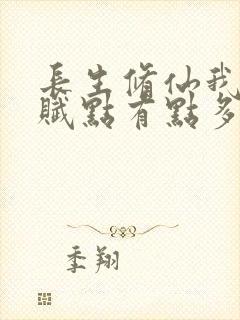 长生修仙我的天赋点有点多小说