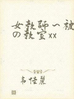 女教师～被淫辱の教室xx