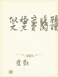 似婚宋暖顾时全文免费阅读笔趣阁封面