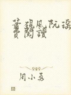 萧砚风阮瑶光免费阅读