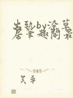 出轨by潦草邻居笔趣阁最新章节