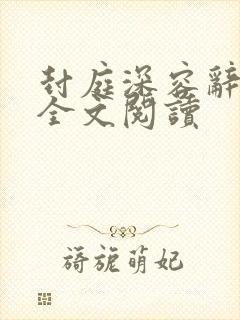 封庭深容辞在线全文阅读