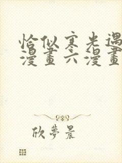 恰似寒光遇骄阳漫画六漫画下拉式