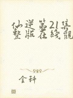 仙逆第21集完整版在线观看封面