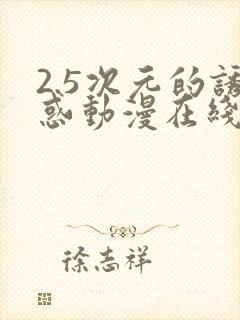 2.5次元的诱惑动漫在线观看