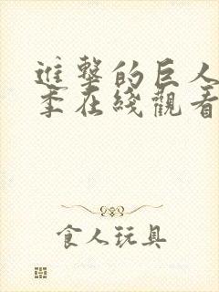 进击的巨人第6季在线观看高清封面